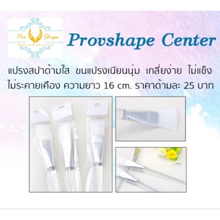 แปรงสปามาร์คหน้า ขนแปรงเนียนนุ่ม ด้ามพลาสติกใส