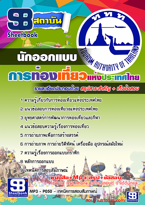 แนวข้อสอบนักออกแบบ การท่องเที่ยวแห่งประเทศไทย ททท 2568 [พร้อมเฉลย]