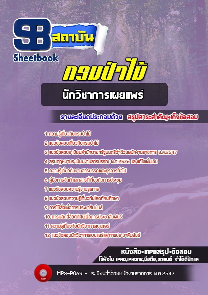 สรุปแนวข้อสอบนักวิชาการเผยแพร่ กรมป่าไม้ (ล่าสุดปี 2565-2566)
