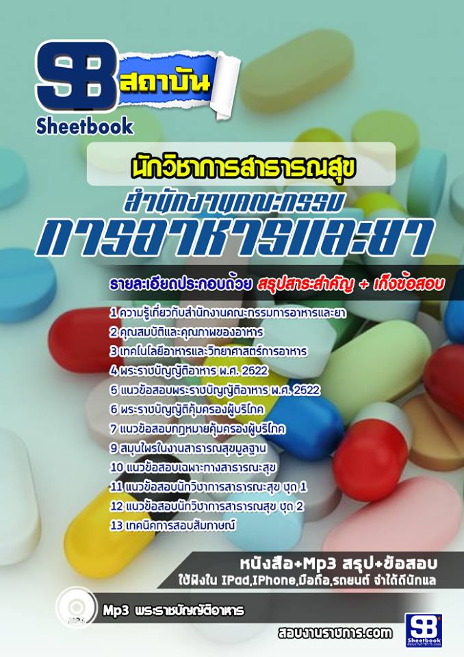 สรุปแนวข้อสอบนักวิชาการสาธารณสุข สำนักงานคณะกรรมการอาหารและยา (อย.)