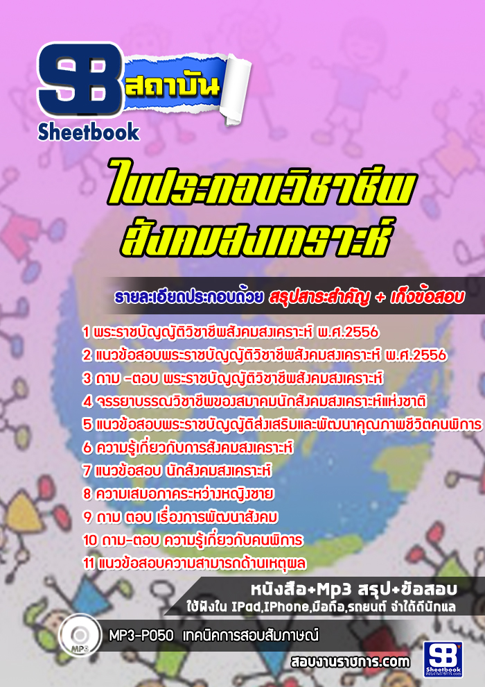 [ล่าสุด 2565-2566] แนวข้อสอบใบประกอบวิชาชีพสังคมสงเคราะห์