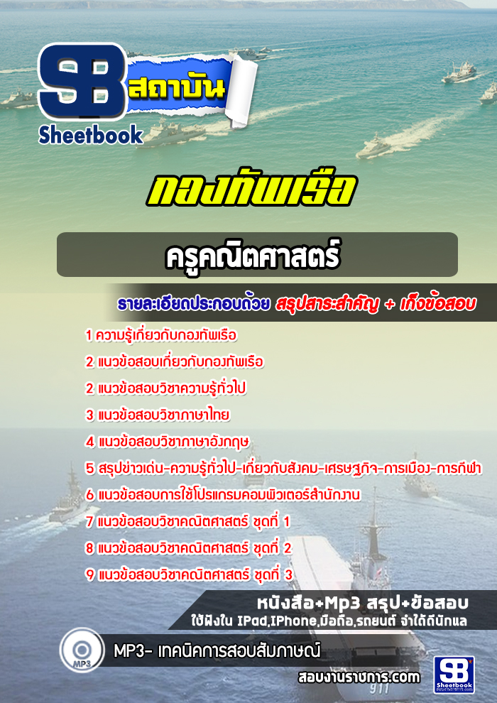 แนวข้อสอบครูคณิตศาสตร์ กองทัพเรือ พร้อมเฉลย (ใหม่ล่าสุด)