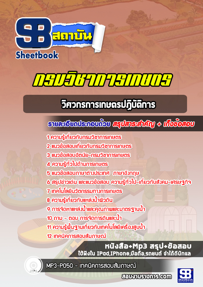 แนวข้อสอบวิศวกรการเกษตรปฏิบัติการ กรมวิชาการเกษตร (ล่าสุดปี 2566-2567)