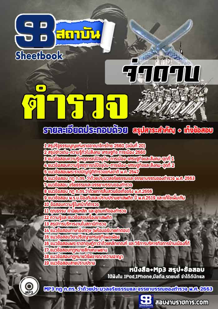 แนวข้อสอบตำรวจ จ่าดาบ (ล่าสุดปี 2565-2566)