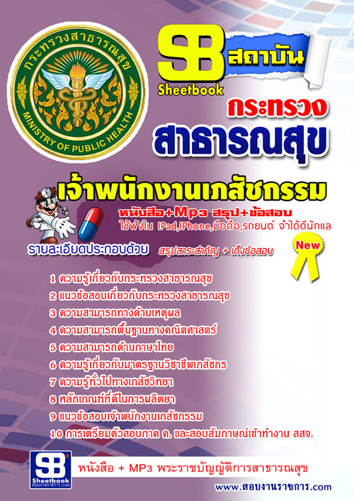 แนวข้อสอบเจ้าพนักงานเภสัชกรรม สสจ โรงพยาบาล กระทรวงสาธารณสุข 2568 [พร้อมเฉลย]