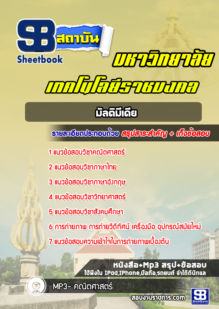 แนวข้อสอบมัลติมีเดีย มหาวิทยาลัยเทคโนโลยีราชมงคล พร้อมเฉลย (ใหม่ล่าสุด)