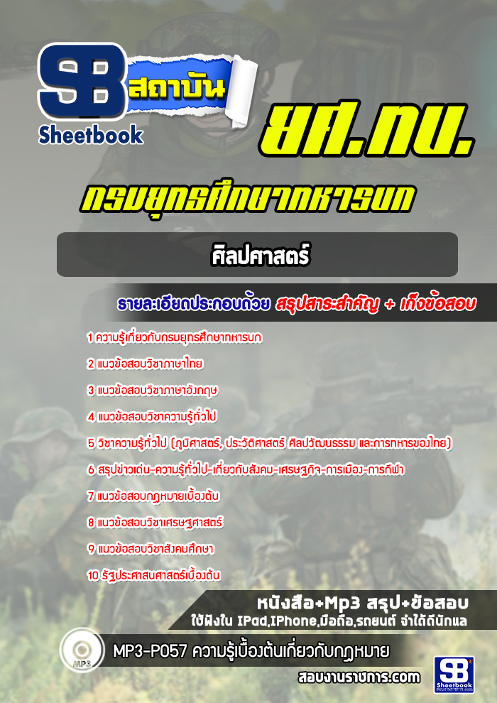 แนวข้อสอบศิลปศาสตร์ กรมยุทธศึกษาทหารบก ยศ ทบ. (ล่าสุด 2565-2566)