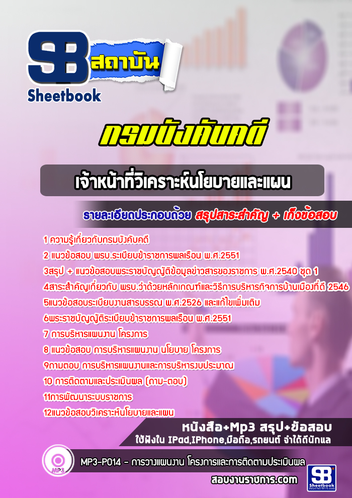แนวข้อสอบเจ้าหน้าที่วิเคราะห์นโยบายและแผน กรมบังคับคดี พร้อมเฉลย (ล่าสุดปี 2566-2567)