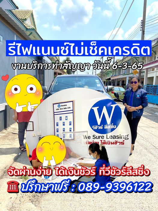 มีปัญหาเรื่องไฟแนนซ์เราช่วยคุณได้ ปรึกษาฟรี ก่อนใช้บริการค่ะ ไฟแนนซ์เราไม่เช็คเครดิตนะคะ