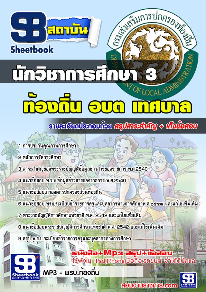 แนวข้อสอบนักวิชาการศึกษา 3 ท้องถิ่น อบต อปท เทศบาล อบจ 2567 [พร้อมเฉลย]