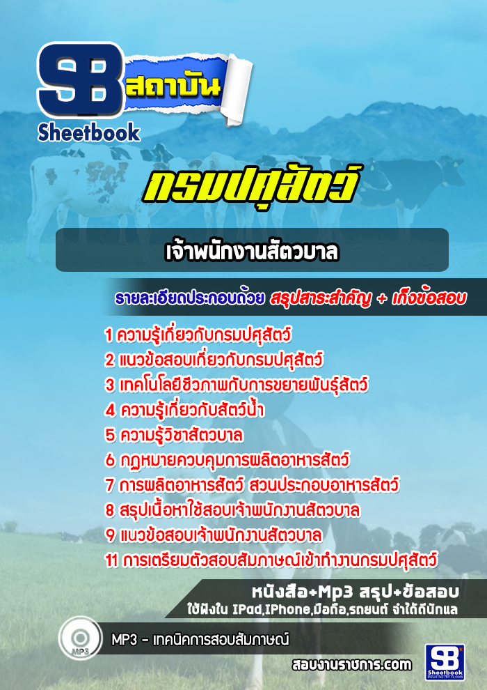 รวมแนวข้อสอบเจ้าพนักงานสัตวบาล กรมปศุสัตว์ พร้อมเฉลย (ล่าสุดปี 2565-2566)