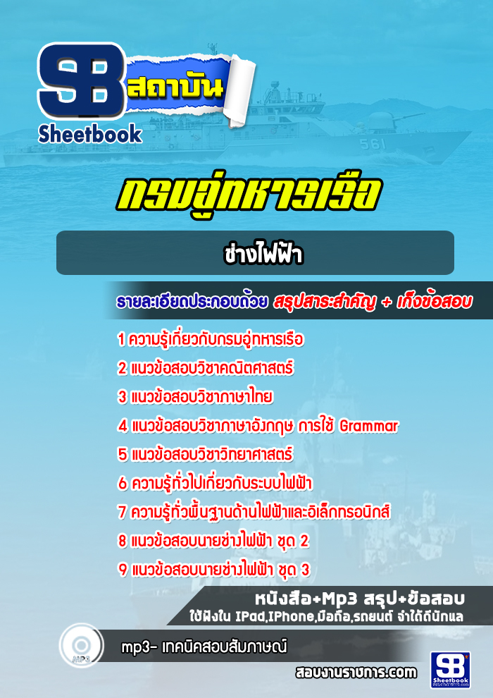 แนวข้อสอบช่างไฟฟ้า กรมอู่ทหารเรือ ล่าสุดปี 2565-2566 (พร้อมเฉลย)