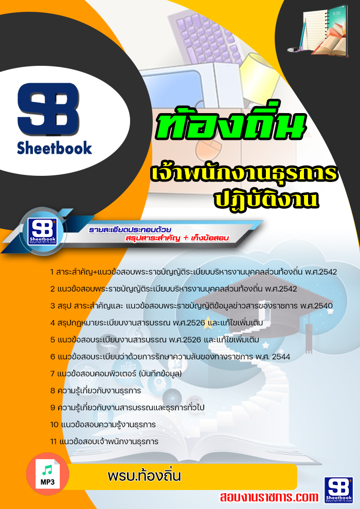 แนวข้อสอบเจ้าพนักงานธุรการปฏิบัติงาน ท้องถิ่น อบต. เทศบาล อบจ.ล่าสุดปี 2565-2566 (พร้อมเฉลย)