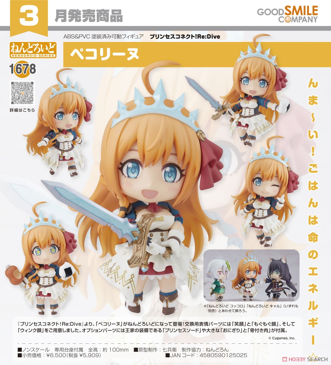 4580590125025 nendoroid 1678 pecorine