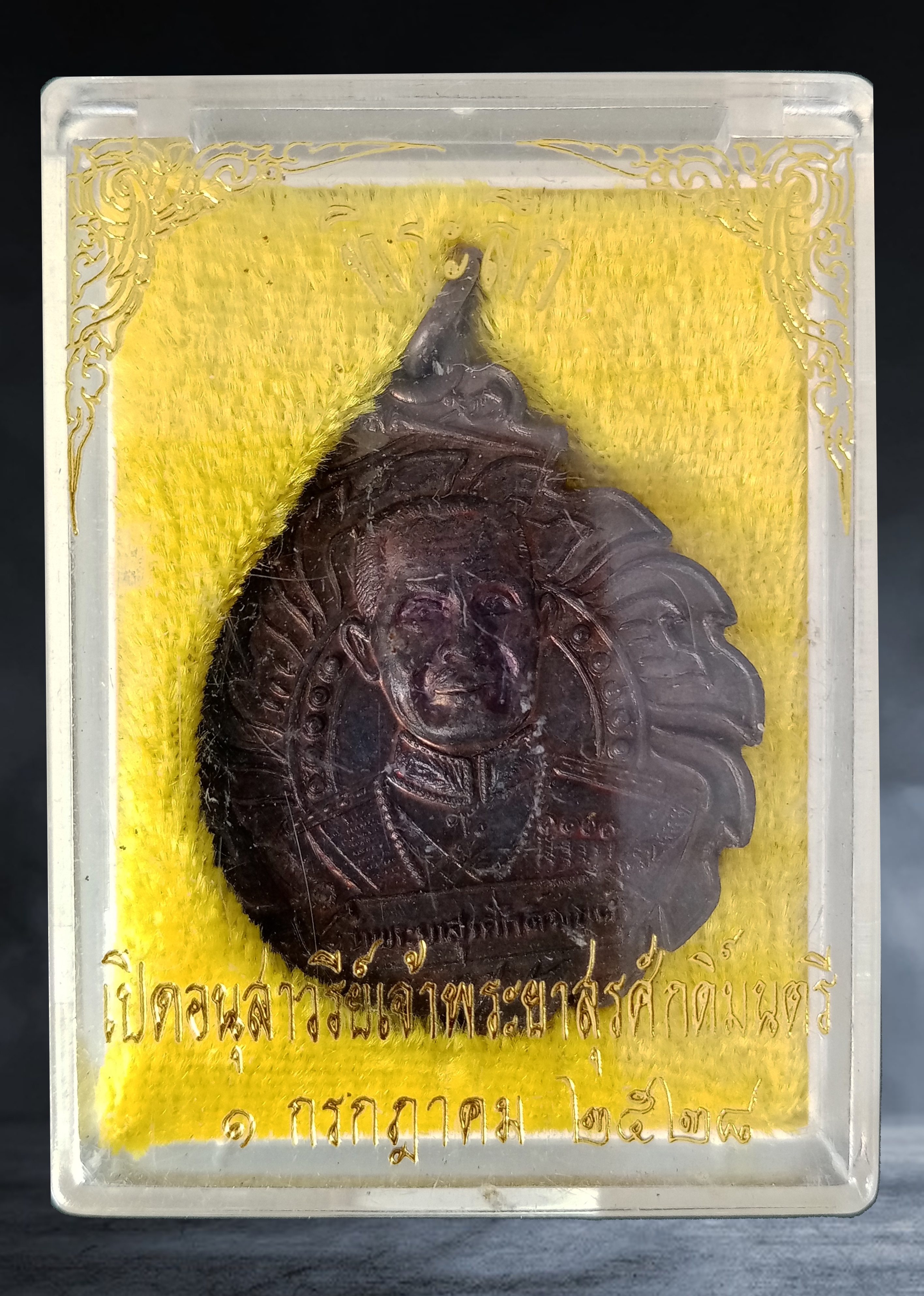 เหรียญ เจ้าพระยาสุรศักดิ์มนตรี ที่ระลึกเปิดอนุสาวรีย์ เนื้อทองแดง ปี ๒๕๒๘