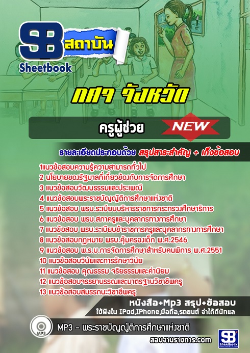แนวข้อสอบครูผู้ช่วย กศจ จังหวัด 2568 [พร้อมเฉลย]