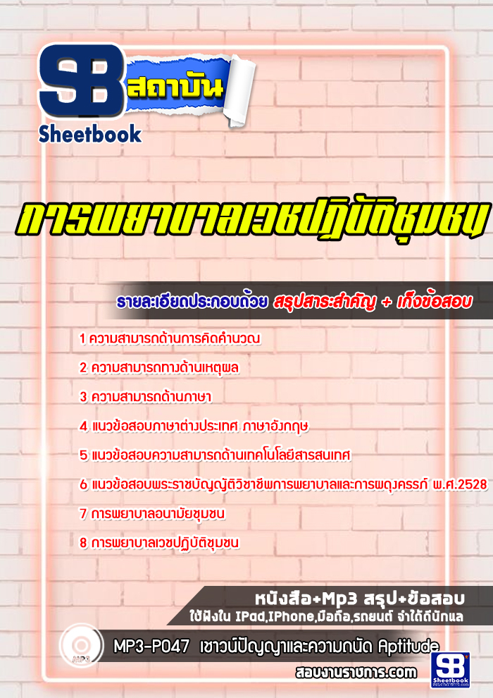 แนวข้อสอบการพยาบาลเวชปฏิบัติชุมชน พร้อมเฉลย (ล่าสุด 2565-2566)