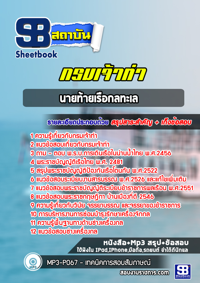 แนวข้อสอบนายท้ายเรือกลทะเล กรมเจ้าท่า พร้อมเฉลย (ล่าสุดปี 2565-2566)