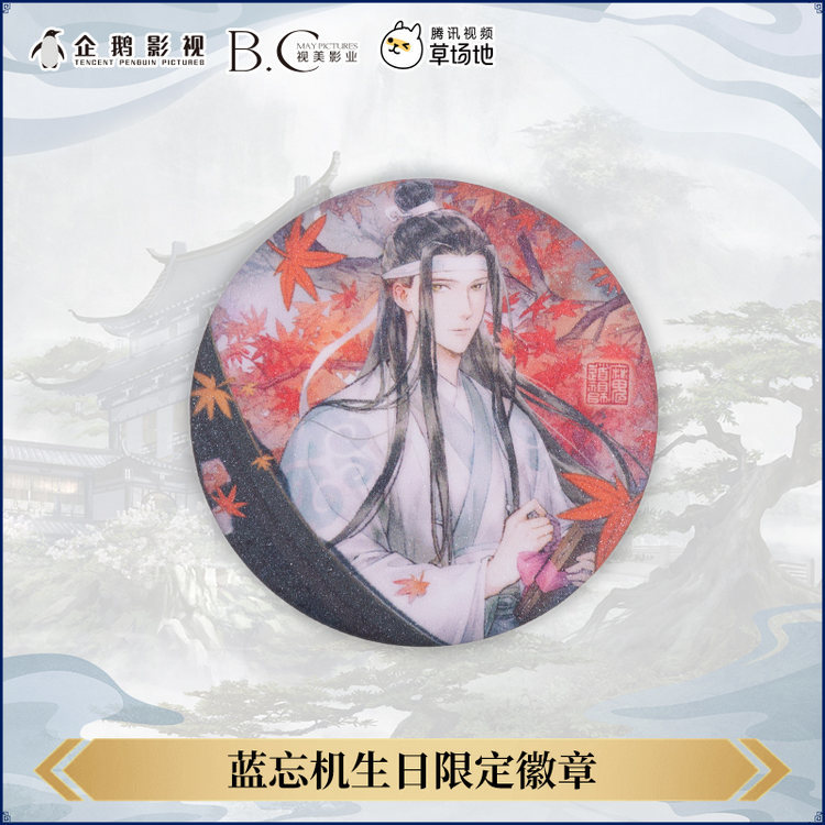 [ปรมาจารย์ลัทธิมาร] **พร้อมส่ง** เข็มกลัดลายเส้นโต วันเกิดหลานวั่งจี (ม๋อเต้าฯ)