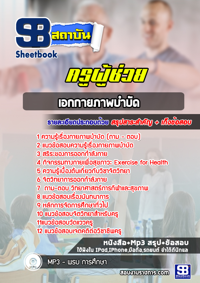 แนวข้อสอบครูผู้ช่วย เอกกายภาพบำบัด [ใหม่ล่าสุด]