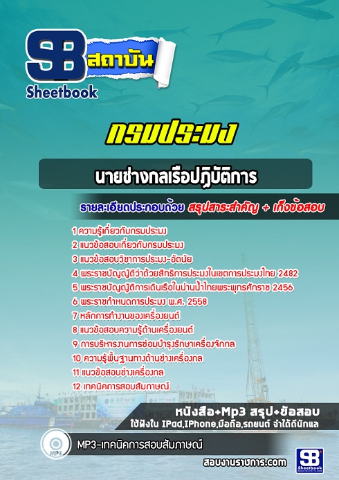 แนวข้อสอบนายช่างกลเรือปฏิบัติการ กรมประมง 2568(อัพเดทล่าสุด)