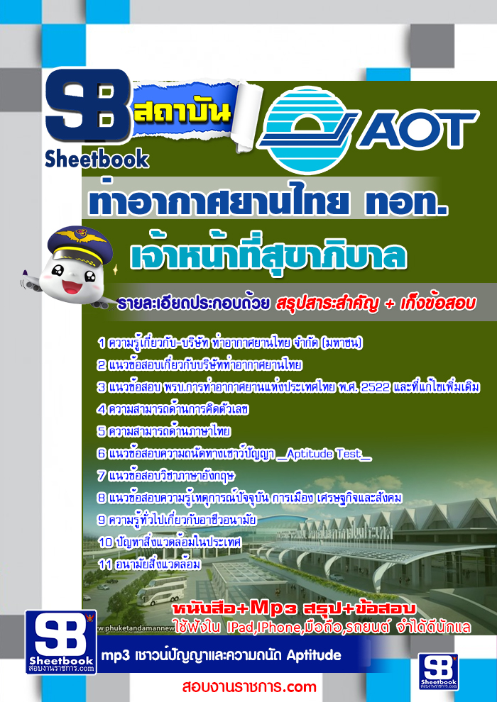 แนวข้อสอบเจ้าหน้าที่สุขาภิบาล บริษัทการท่าอากาศยานไทย ทอท. (AOT)