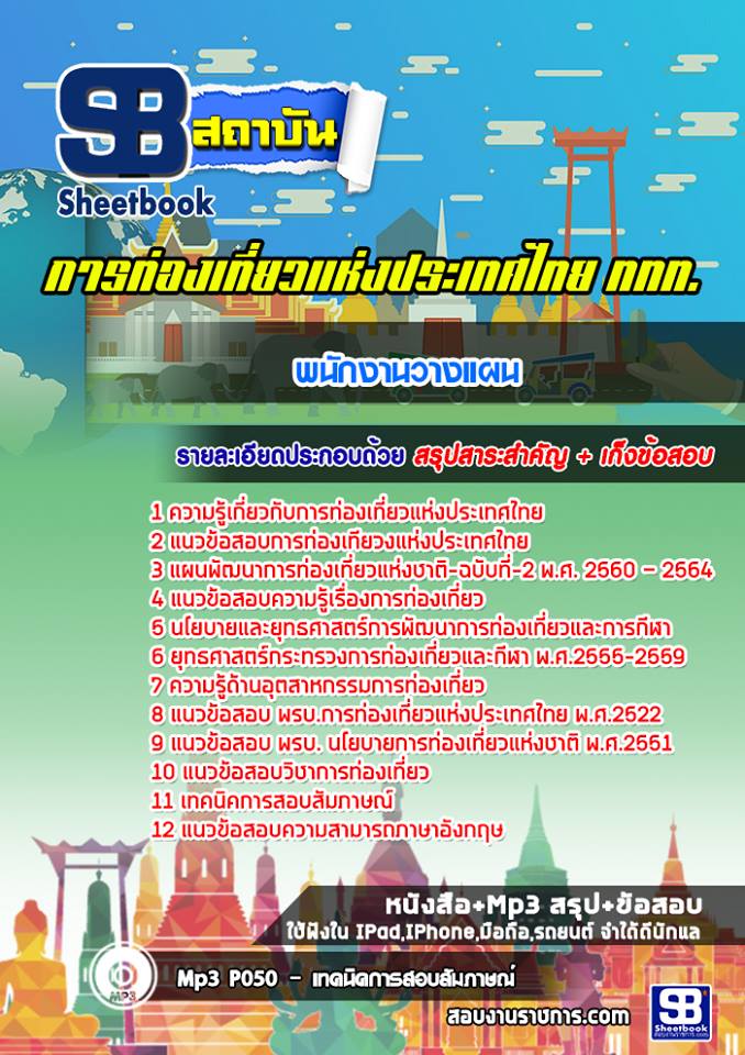 แนวข้อสอบพนักงานวางแผน การท่องเที่ยวแห่งประเทศไทย (ททท.) ล่าสุด