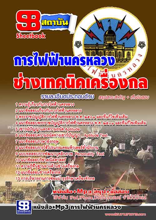แนวข้อสอบช่างเทคนิคเครื่องกล 3 กฟน การไฟฟ้านครหลวง 2568 [พร้อมเฉลย]