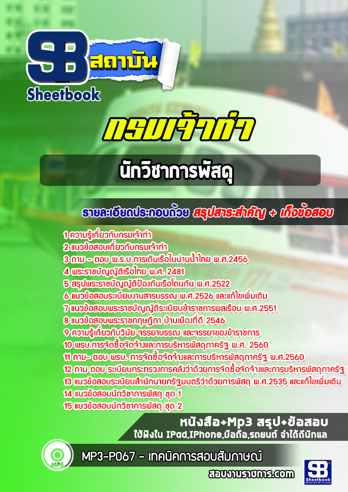 แนวข้อสอบนักวิชาการพัสดุ กรมเจ้าท่า พร้อมเฉลย (ล่าสุดปี 2565-2566)