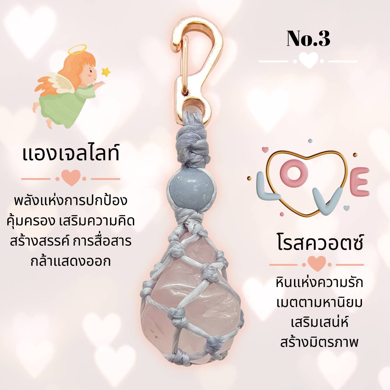 พวงกุญแจหินโรสควอตซ์ถักกับหินมงคลนำโชค (Rose Quartz) Lucky Key Holder with Love meaning