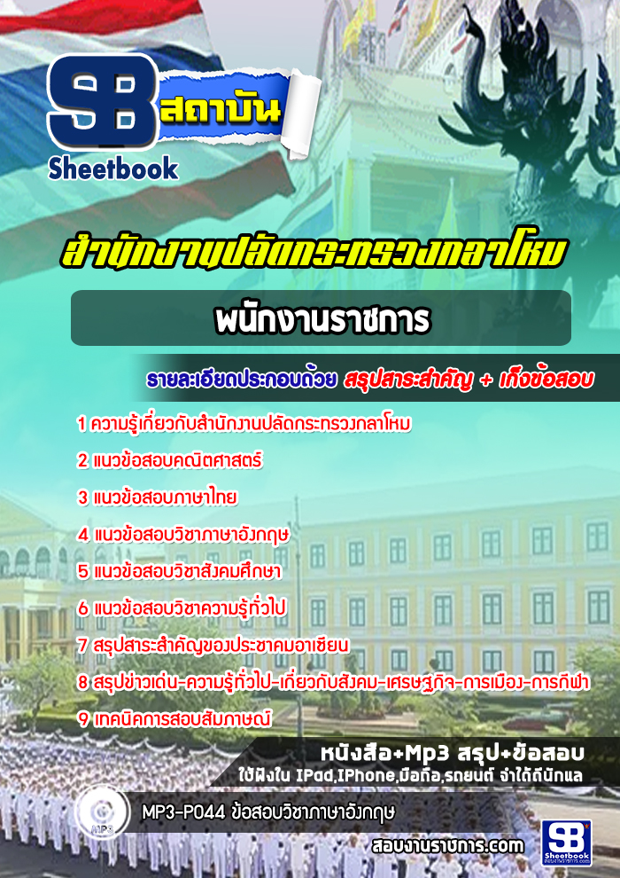 [ล่าสุด] แนวข้อสอบพนักงานราชการ สำนักงานปลัดกระทรวงกลาโหม