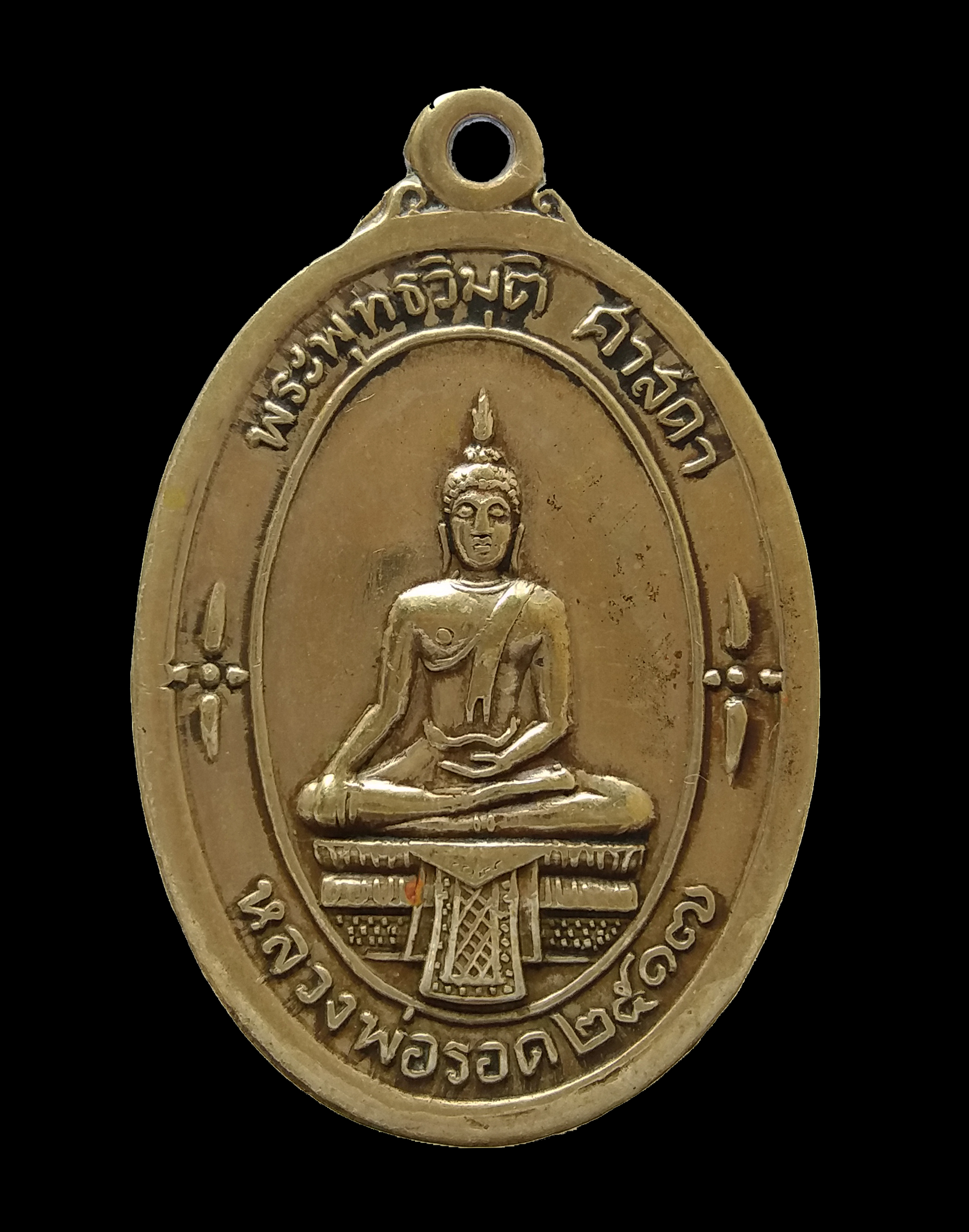 เหรียญพระพุทธวิมุติ ศาสดา หลวงพ่อรอด วัดไก่เตี้ย จ.อยุธยา รุ่นแรก เนื้ออัลปาก้า ปี ๒๕๑๗