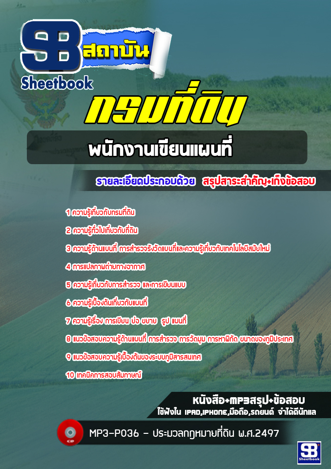 แนวข้อสอบพนักงานเขียนแผนที่ กรมที่ดิน ((ล่าสุดปี 2565-2566))