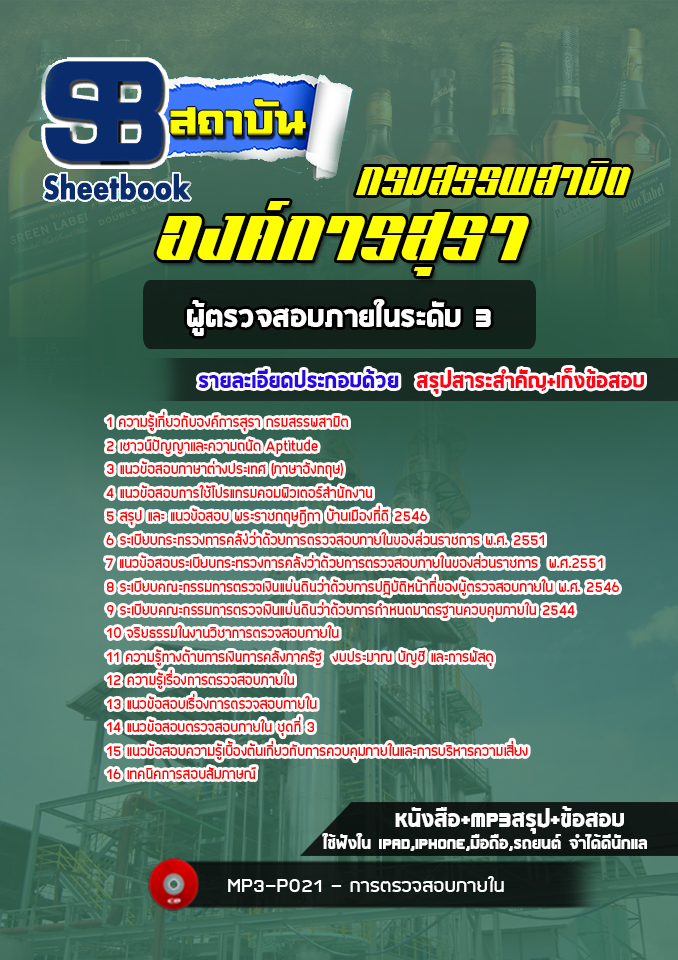 [ล่าสุด] แนวข้อสอบผู้ตรวจสอบภายในระดับ 3 องค์การสุรา กรมสรรพสามิต