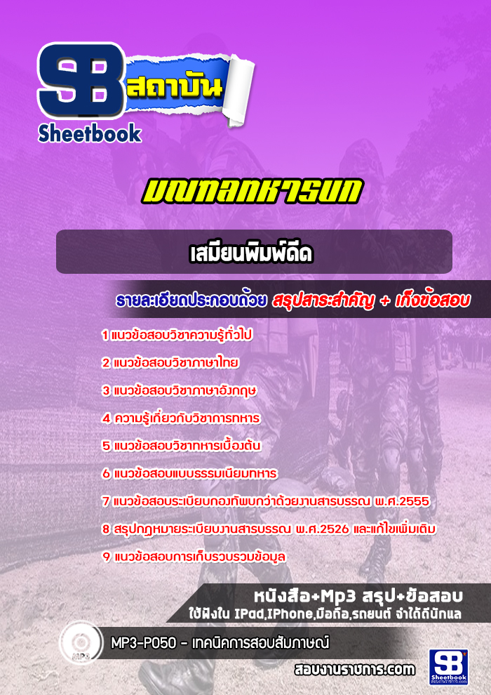 แนวข้อสอบเสมียนพิมพ์ดีด มณฑลทหารบก ( ล่าสุด 2565)