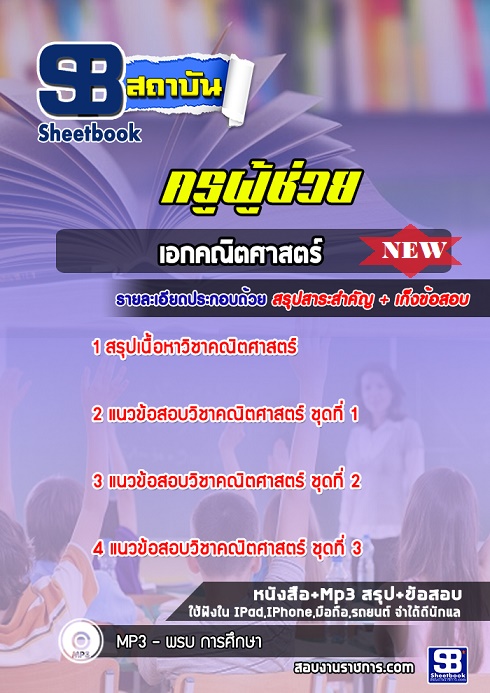 แนวข้อสอบครูผู้ช่วย เอกคณิตศาสตร์ 2568 [พร้อมเฉลย]