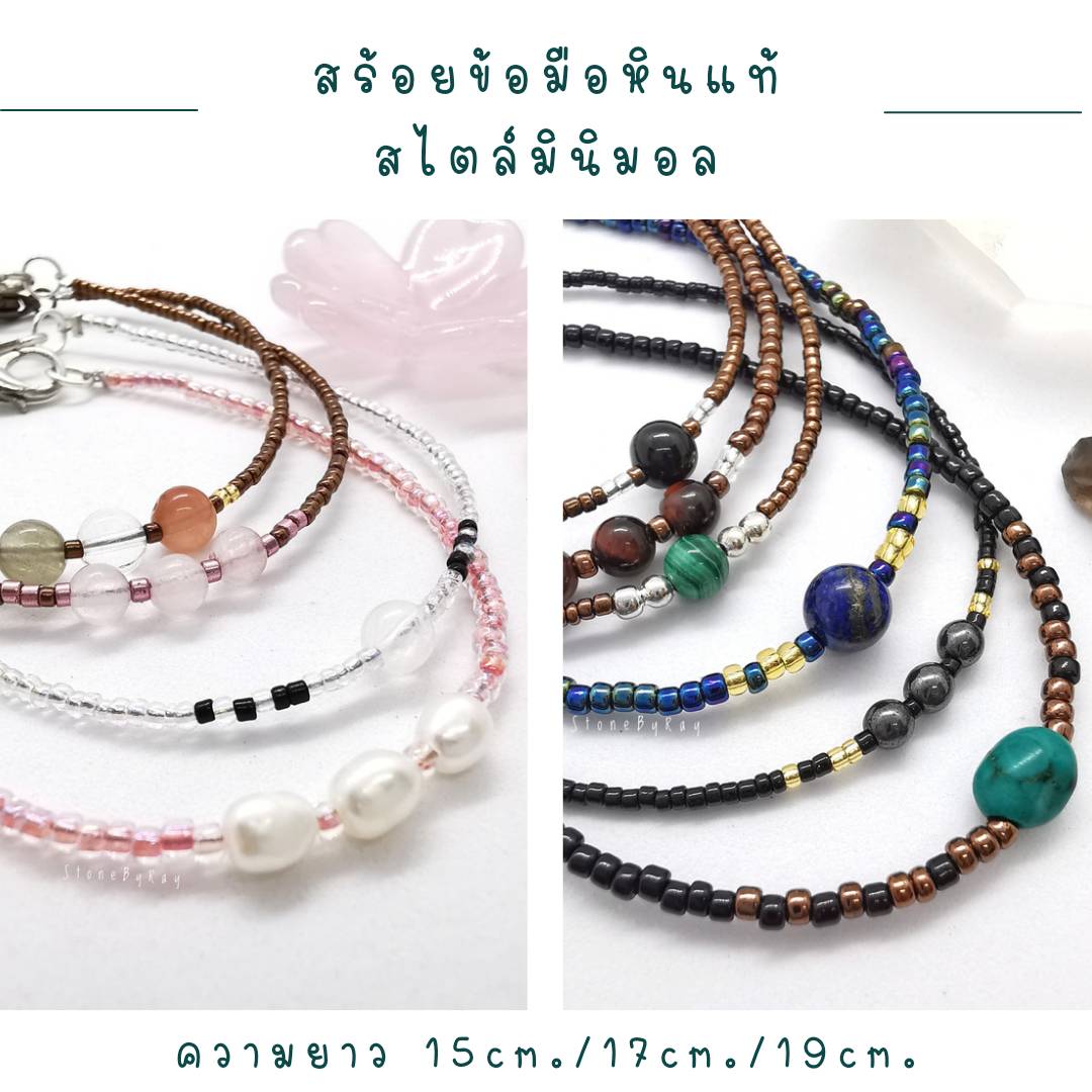 สร้อยข้อมือลูกปัดจิ๋วดีไซน์กับหินแท้หลากหลายชนิด
