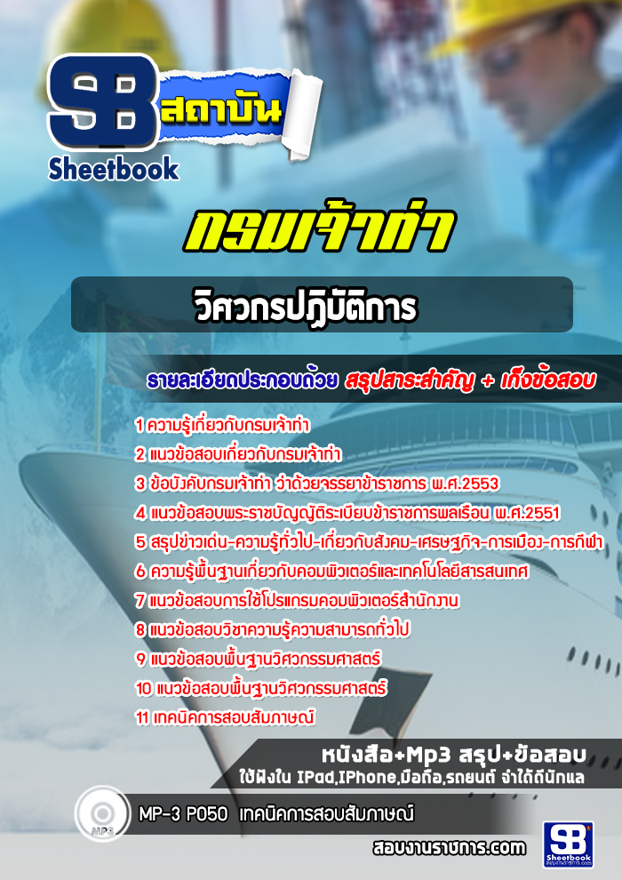 แนวข้อสอบวิศวกรปฏิบัติการ กรมเจ้าท่า พร้อมเฉลย (ล่าสุดปี 2565-2566)