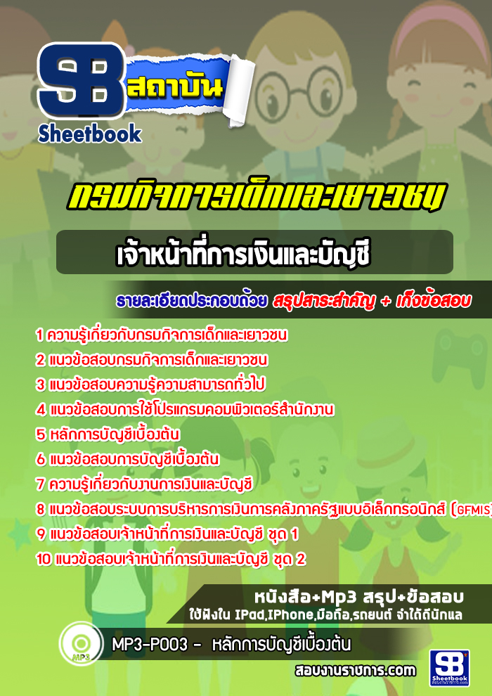 แนวข้อสอบเจ้าหน้าที่การเงินและบัญชี กรมกิจการเด็กและเยาวชน พร้อมเฉลย (ใหม่ล่าสุด)