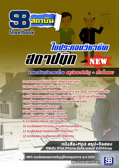แนวข้อสอบใบประกอบวิชาชีพสถาปนิก 2567 [พร้อมเฉลย]