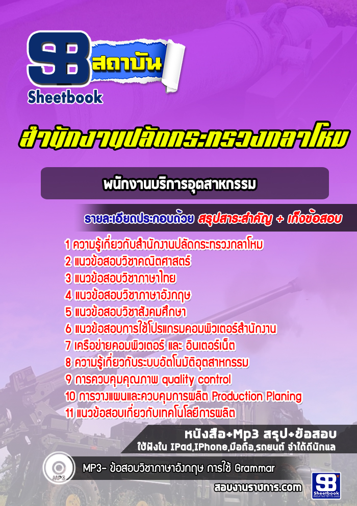 แนวข้อสอบพนักงานบริการอุตสาหกรรม สำนักงานปลัดกระทรวงกลาโหม พร้อมเฉลย (ใหม่ล่าสุด)