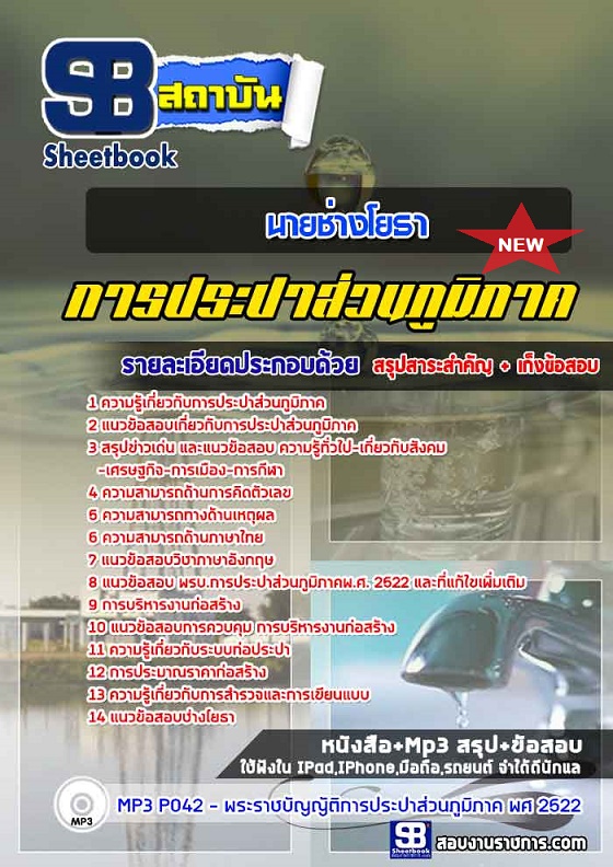 แนวข้อสอบนายช่างโยธา กปภ การประปาส่วนภูมิภาค 2568 [พร้อมเฉลย]