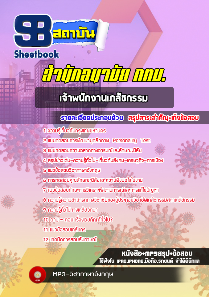 แนวข้อสอบเจ้าพนักงานเภสัชกรรม สำนักอนามัย กทม. พร้อมเฉลย (ใหม่ล่าสุด)