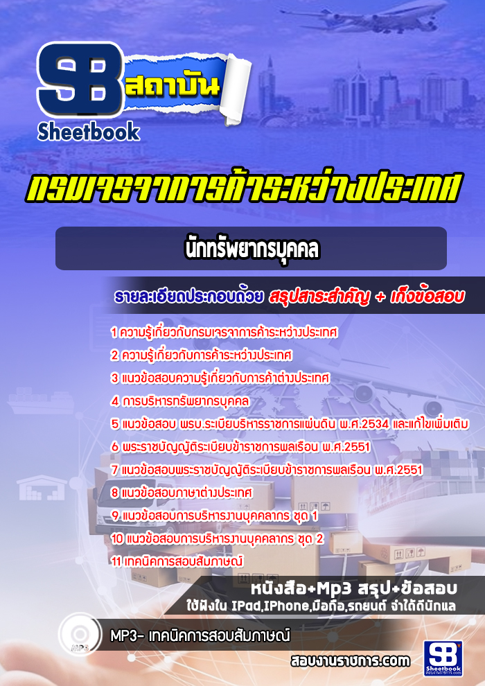 แนวข้อสอบนักทรัพยากรบุคคล กรมเจรจาการค้าระหว่างประเทศ พร้อมเฉลย (ล่าสุด)