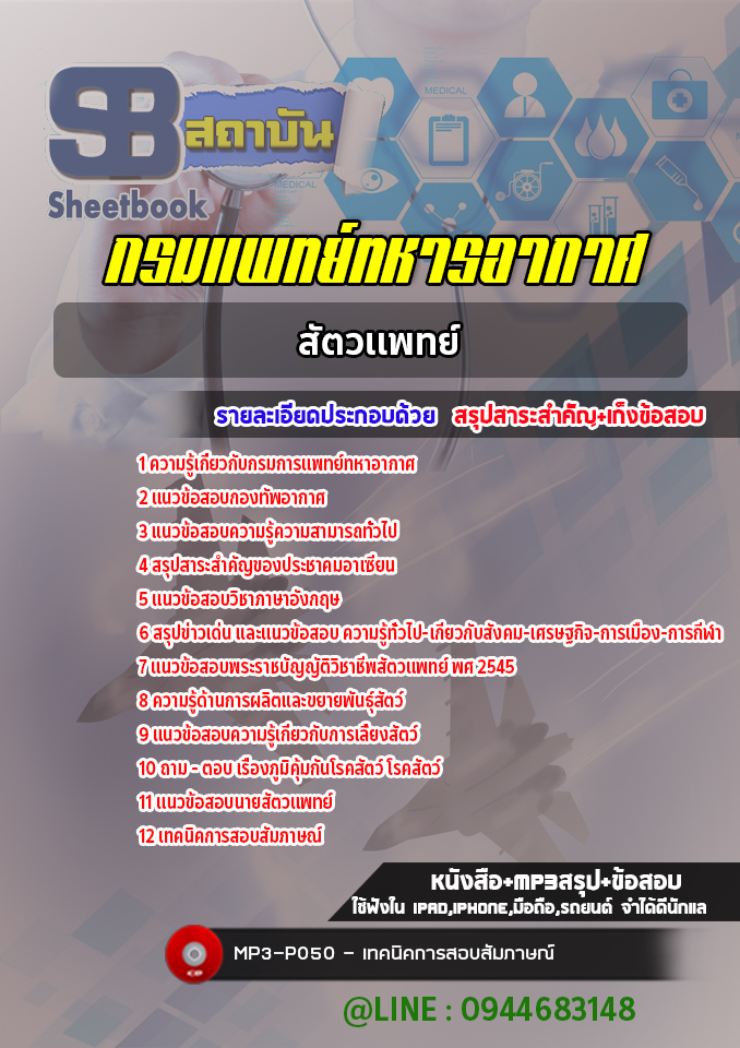 แนวข้อสอบสัตวแพทย์ กรมแพทย์ทหารอากาศ พร้อมเฉลย (ล่าสุดปี 2565-2566)