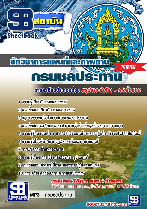 แนวข้อสอบนักวิชาการแผนที่และภาพถ่าย กรมชลประทาน อัพเดทใหม่ล่าสุด 2568 [พร้อมเฉลย]