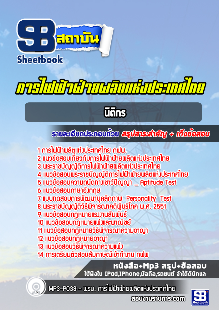 แนวข้อสอบนิติกร กฟผ. การไฟฟ้าผลิตแห่งประเทศไทย ((ปีล่าสุด))