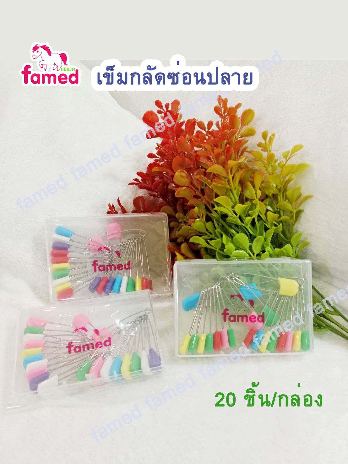 เฟเมด famed เข็มกลัดซ่อนปลาย หัวมน ปลอดภัยสำหรับทารก
