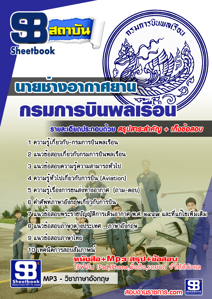 แนวข้อสอบนายช่างอากาศยาน กรมการบินพลเรือน ล่าสุด