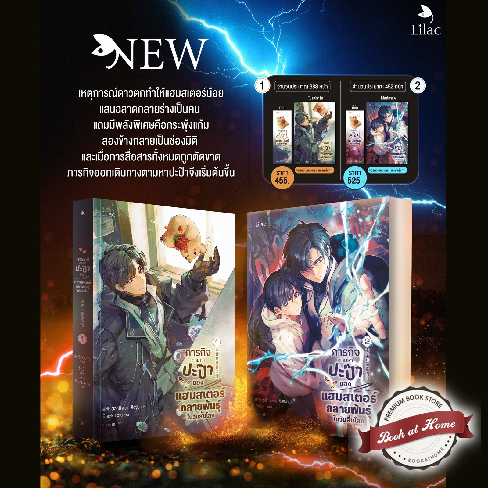 [Pre Order] ภารกิจตามหาปะป๊าของแฮมสเตอร์กลายพันธุ์ในวันสิ้นโลก เล่ม 1-2 (2 เล่มจบ)